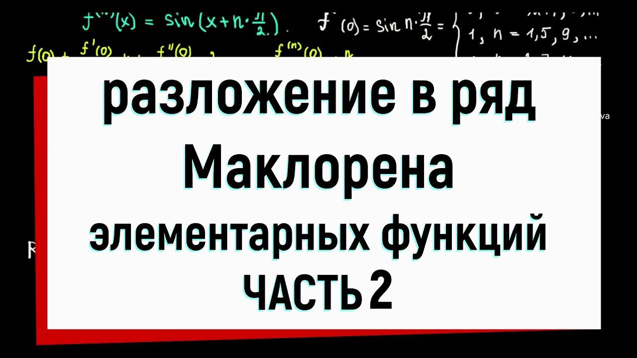 11.2. Разложение в ряд Маклорена элементарных функций (часть2) смотреть онлайн