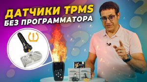 Датчики давления в шинах TPMS / Система прописывается САМА!