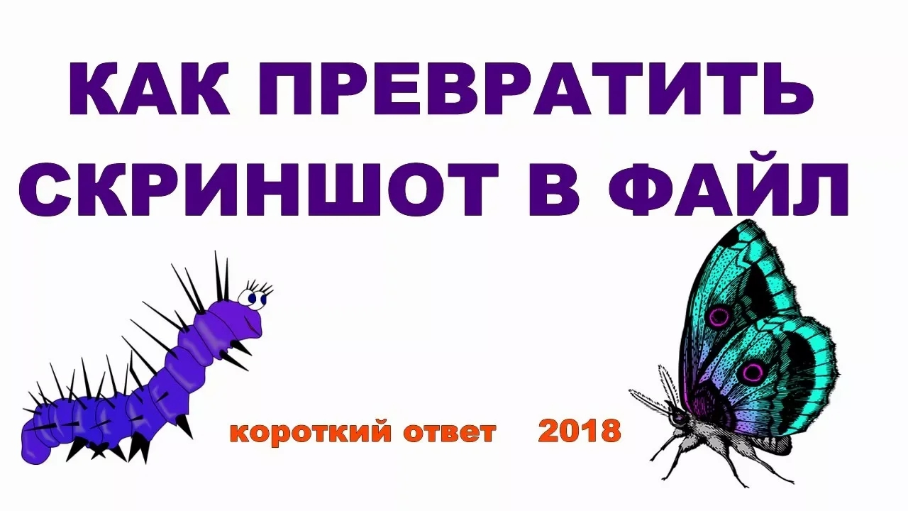 Как преобразовать скриншот в графический файл смотреть онлайн