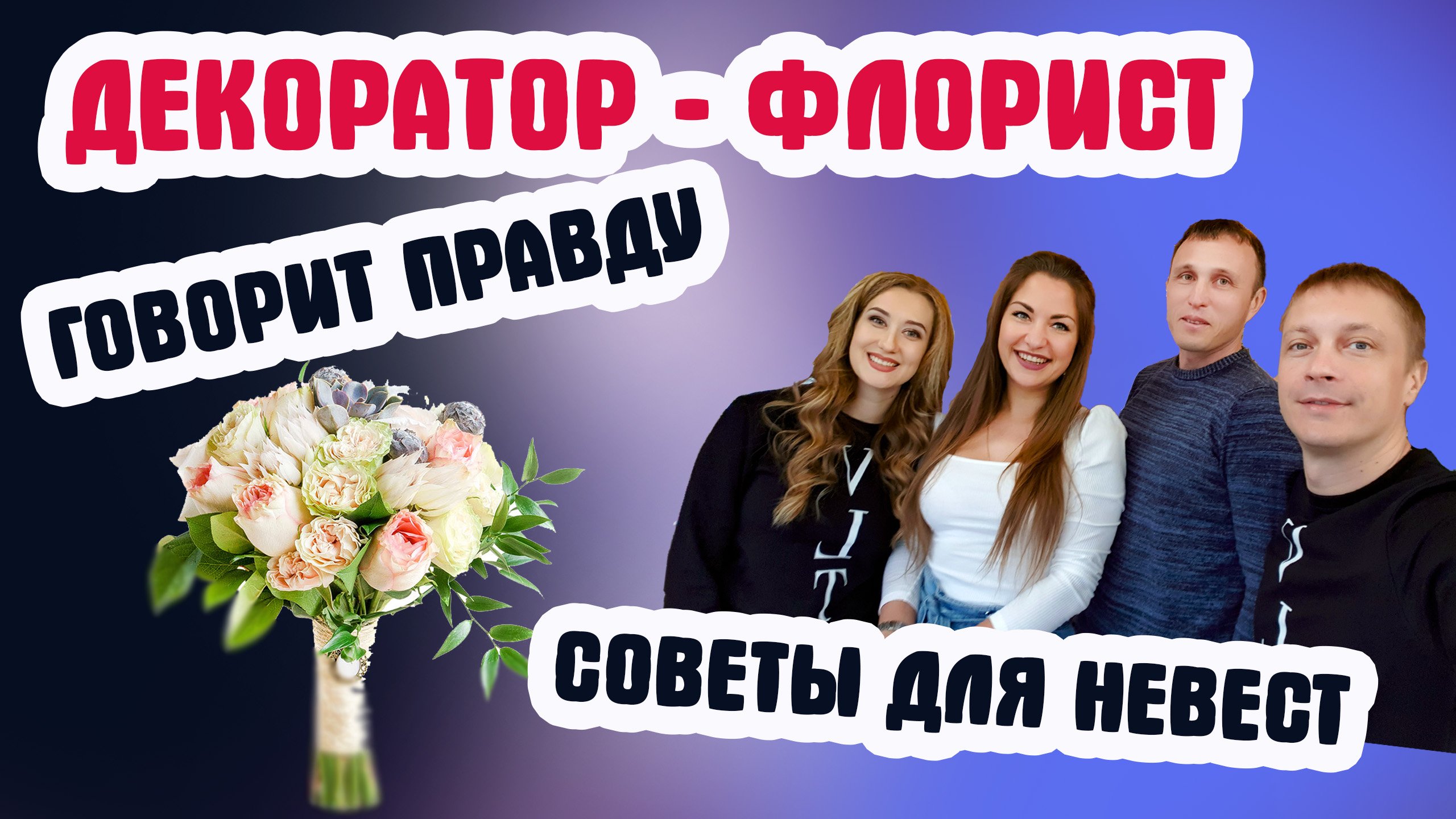 Свадебный декор и букет невесты. Советы специалиста