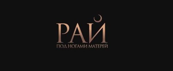 Рай под ногами матерей (2024)