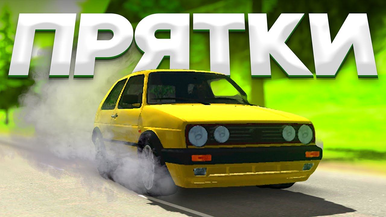 ЛЮТЫЕ ПРЯТКИ В ГОРАХ!! Прятки кар паркинг! Car Parking Multiplayer! смотреть онлайн