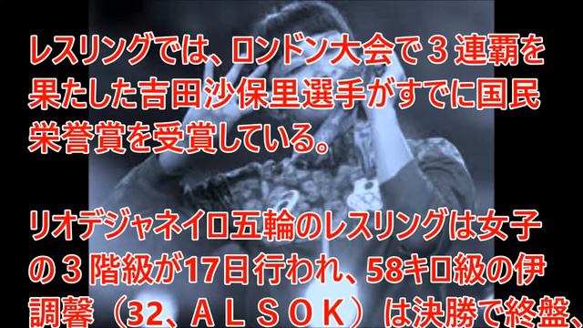 【速報】伊調馨選手に国民栄誉賞授与の方針！！ смотреть онлайн