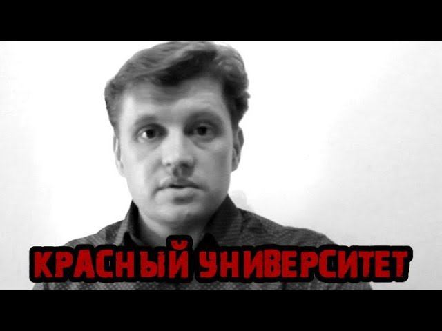 #LenRu #КрасныйУниверситет 8.04.2020 | Степень эксплуатации в современной России смотреть онлайн