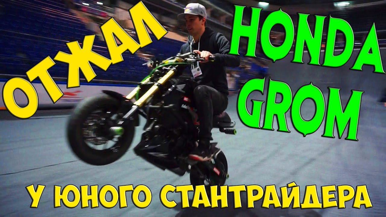 Honda Grom Stunt | Отжал мотоцикл у юного стантрайдера