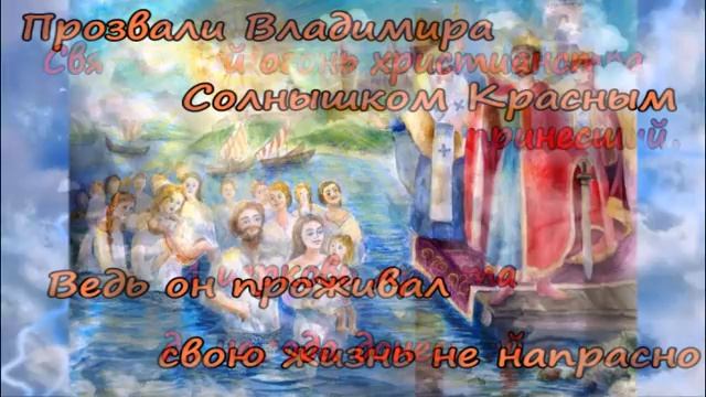 Великий, памятный праздник, Крещение Руси!!! 28 июля! смотреть онлайн