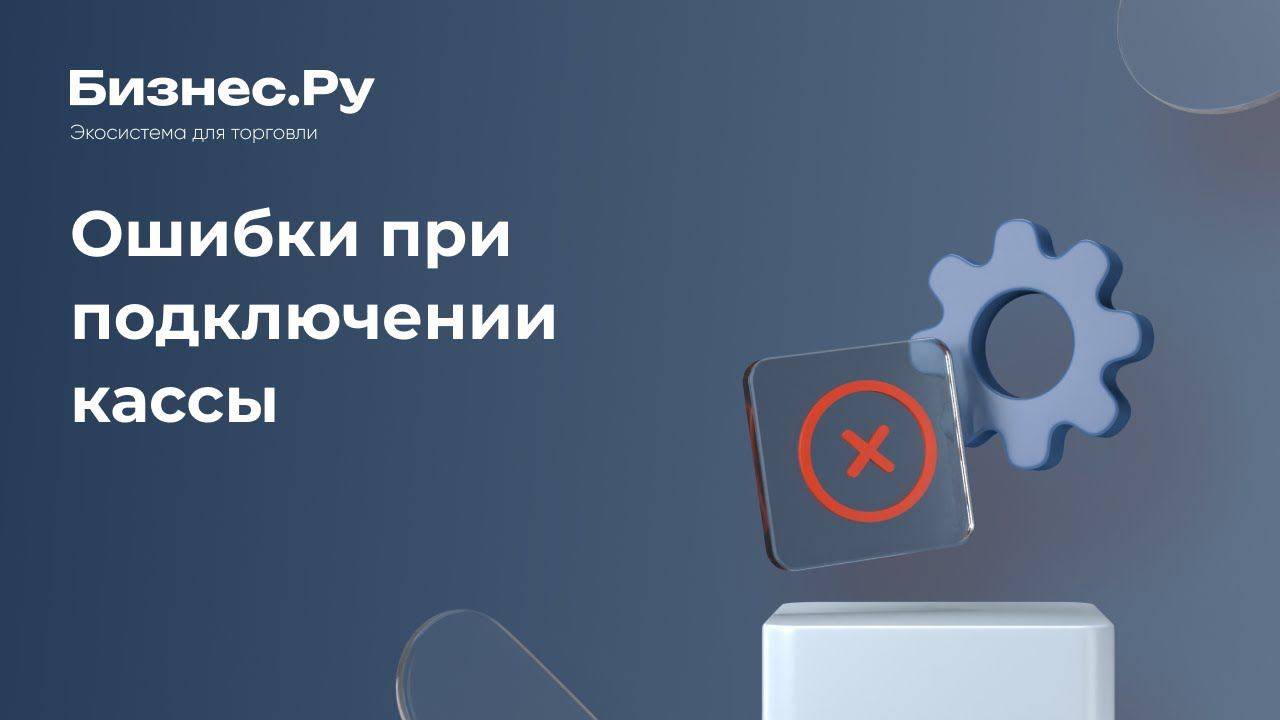 Новые онлайн кассы. Типичные ошибки. Новости. Дефицит Фискальных Накопителей. смотреть онлайн