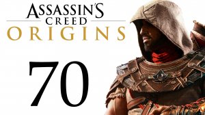 Assassin's Creed: Origins / Истоки - Последний из меджаев - Прохождение [#70] сюжет | PC (2018 г.)