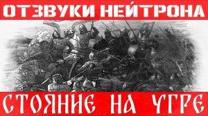 Отзвуки Нейтрона - Стояние на Угре (EP 2024 «Путь к восхождению»)