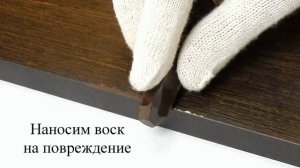 ВОСК МЕБЕЛЬНЫЙ МЯГКИЙ. Как заделать сколы на мебели, ламинате.