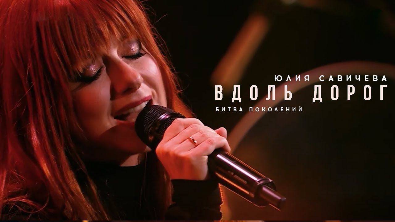 Юлия Савичева – Вдоль дорог (cover Akmal') | Битва поколений - 2023 смотреть онлайн