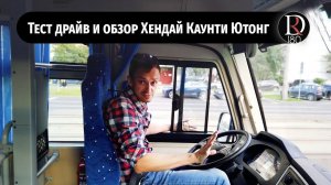 Тест Драйв и обзор автобуса Hyundai County Yutong/Хенде Каунти Ютонг