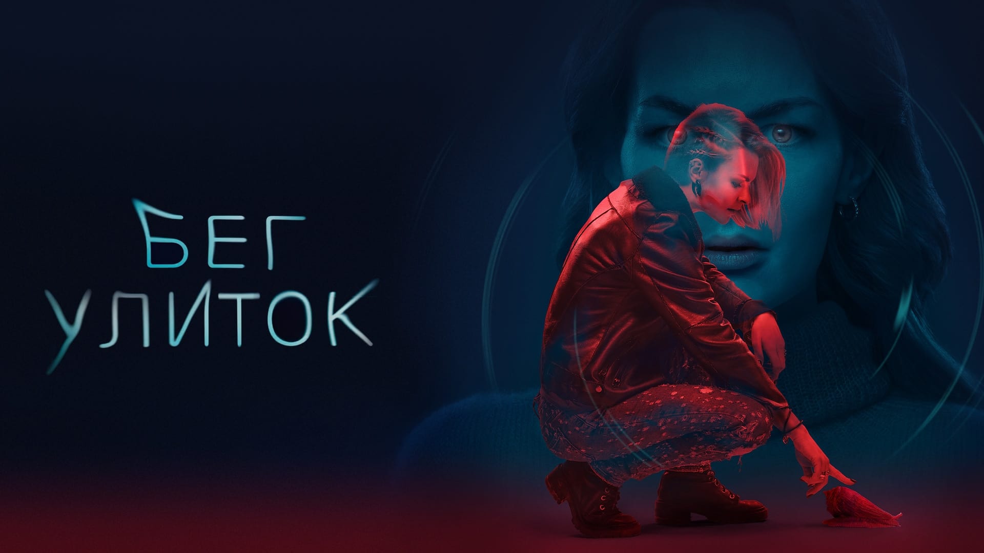 Бег улиток - Русский трейлер (HD) смотреть онлайн
