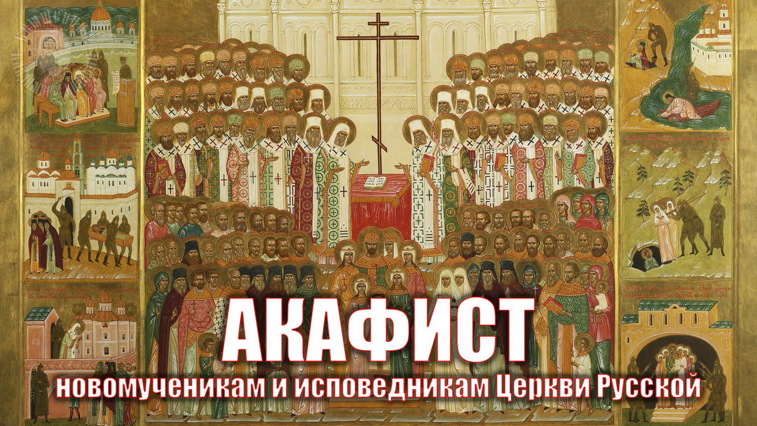 Акафист новомученикам и исповедникам Церкви Русской. смотреть онлайн
