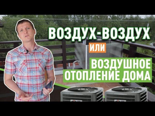 Что такое отопление воздух-воздух или воздушное отопление? смотреть онлайн
