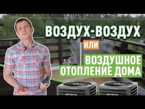 Что такое отопление воздух-воздух или воздушное отопление?
