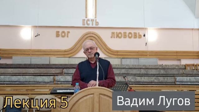 Лугов Вадим/история ранней церкви/лекция 5/церковь "Мира" Калининград смотреть онлайн