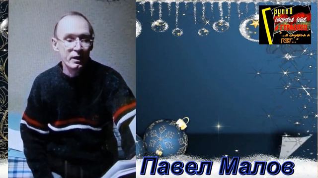 Новогоднее поздравление Павел Малов ГСВГ смотреть онлайн