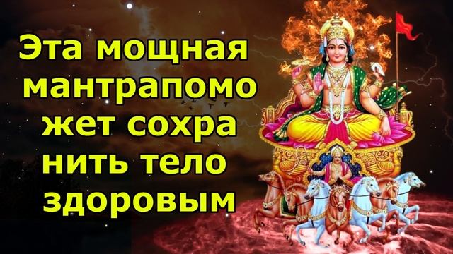 Эта мощная мантра поможет сохранить тело здоровым смотреть онлайн