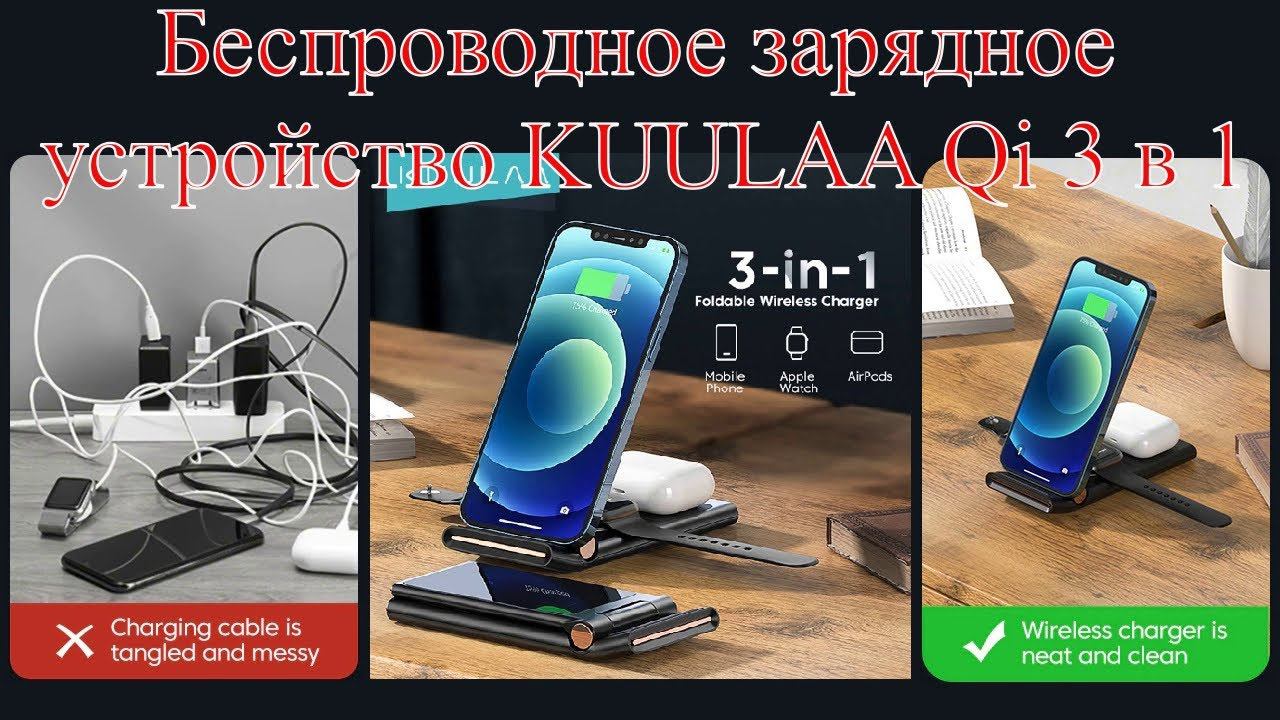 Беспроводное зарядное устройство KUULAA Qi 3 в 1 смотреть онлайн