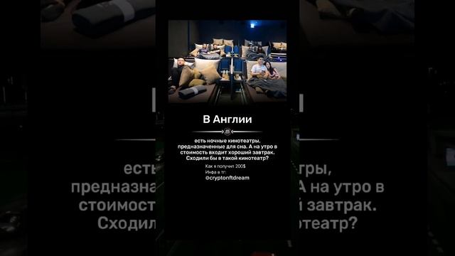 Кинотеатр где можно спать 👀 #факты #интересныефакты #факт смотреть онлайн