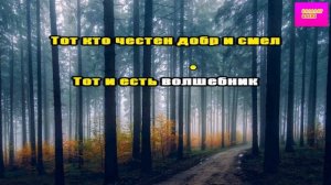 Песня о волшебниках 2021 2 класс / Песня о волшебниках караоке 2 класс