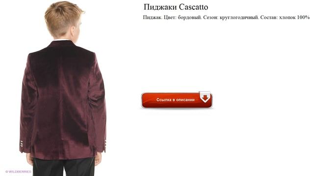 Пиджаки Cascatto стильный хлопок 100% смотреть онлайн
