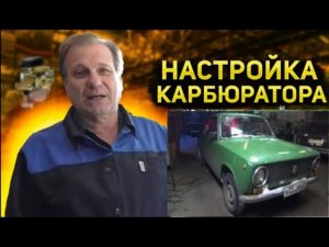 ✅ Карбюратор ВАЗ - 2101. Постоянно глохнет и не заводится. Замена трамблёра не помогла..