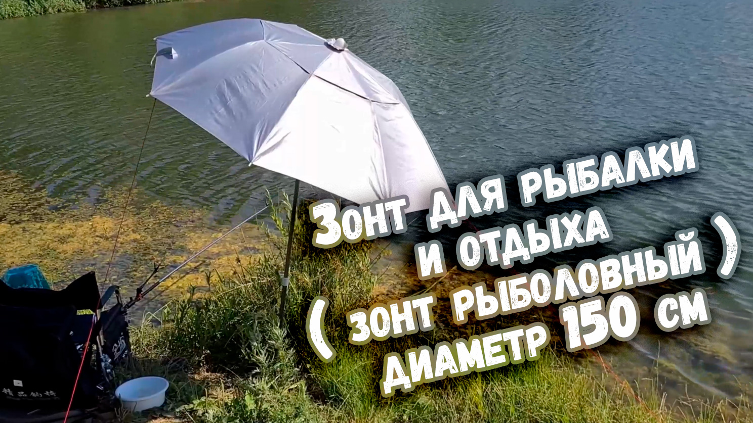 Зонт для рыбалки и отдыха зонт рыболовный диаметр 150 см смотреть онлайн