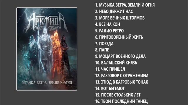 АрктидА - Музыка ветра, земли и огня (Full album) смотреть онлайн