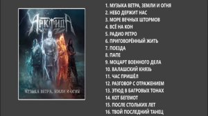 АрктидА - Музыка ветра, земли и огня (Full album)