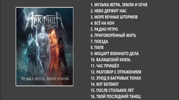 АрктидА - Музыка ветра, земли и огня (Full album)