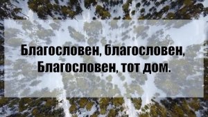 «Благословен тот дом» караоке песня со словами Christian Karaoke Lyrics Songs Church Песни с тексто