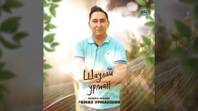 Рамиль Урманшин - Шаулай урман (Башкирская версия) смотреть онлайн