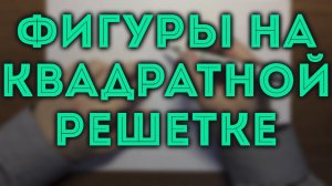 Фигуры на квадратной решетке ч.2 (ЕГЭ 3 | ОГЭ 19)