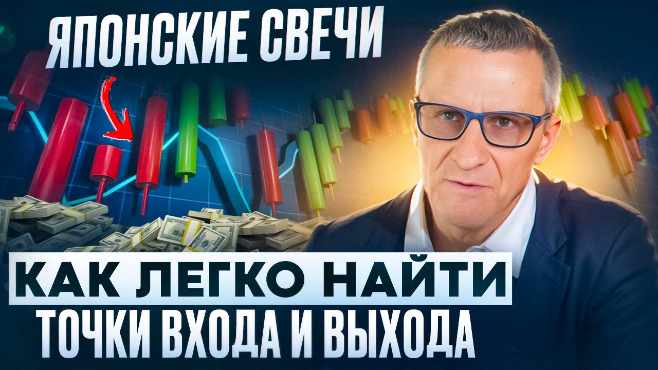 Как ЛЕГКО найти точки входа и выхода с помощью ЯПОНСКИХ свечей /// Старый трейдер смотреть онлайн