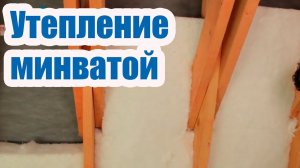 УТЕПЛЕНИЕ МИНВАТОЙ