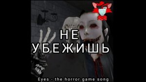 ПЕСНЯ EYES - THE HORROR GAME "НЕ УБЕЖИШЬ"