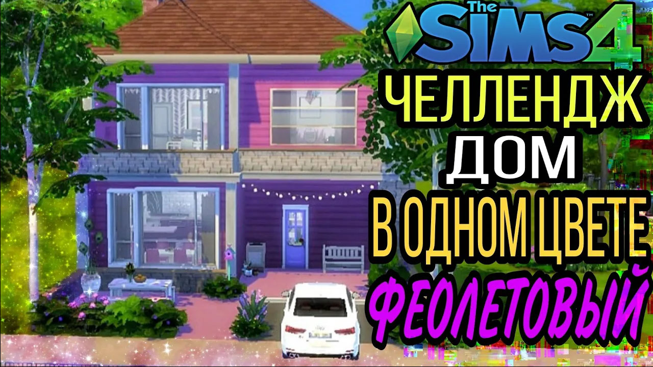 Ts4 Дом в одном цвете?фиолетовый?(строительство в симс 4) смотреть онлайн
