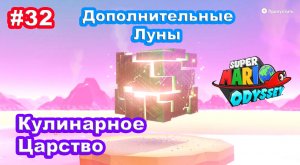 #32 Кулинарное Царство. Дополнительные Луны. Super Mario Odyssey.