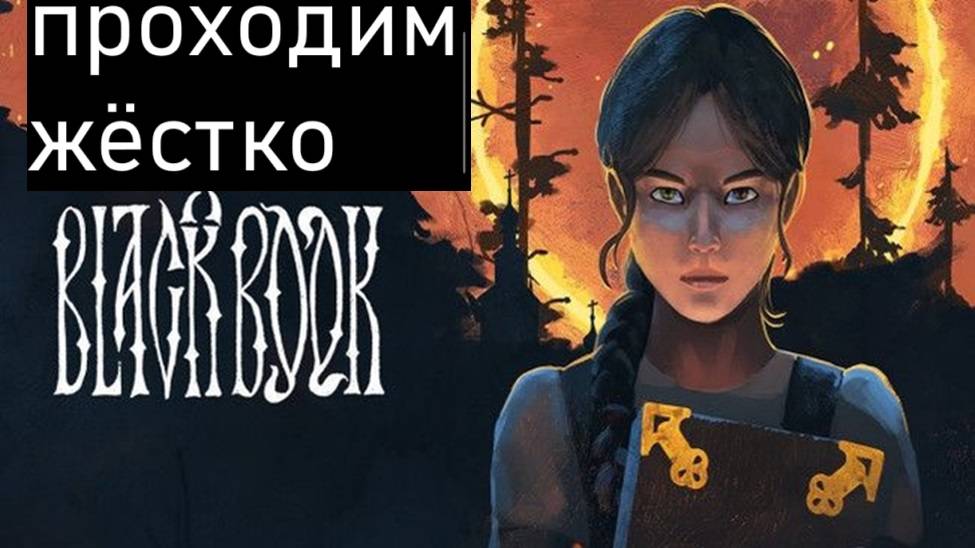 🎮 Чёрная Книга. Проходим жёстко! смотреть онлайн