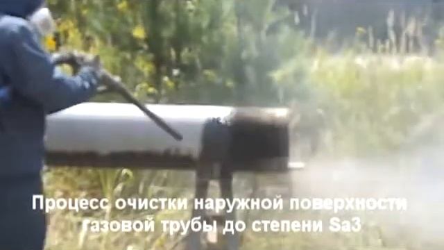 Очистка внешней поверхности газовой трубы по технологии “ПРАНС“ до степени очистки Sa 3