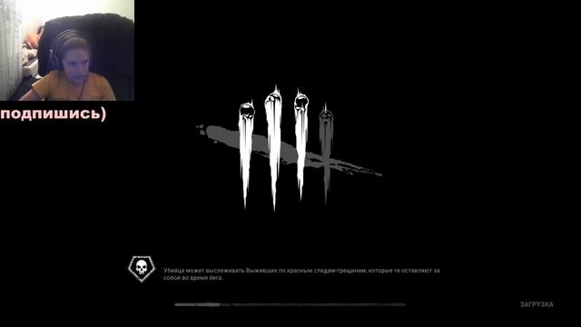 стрим /Dead by Daylight/ ИГРАЮ С ПОДПИСЧИКАМИ \DBD смотреть онлайн