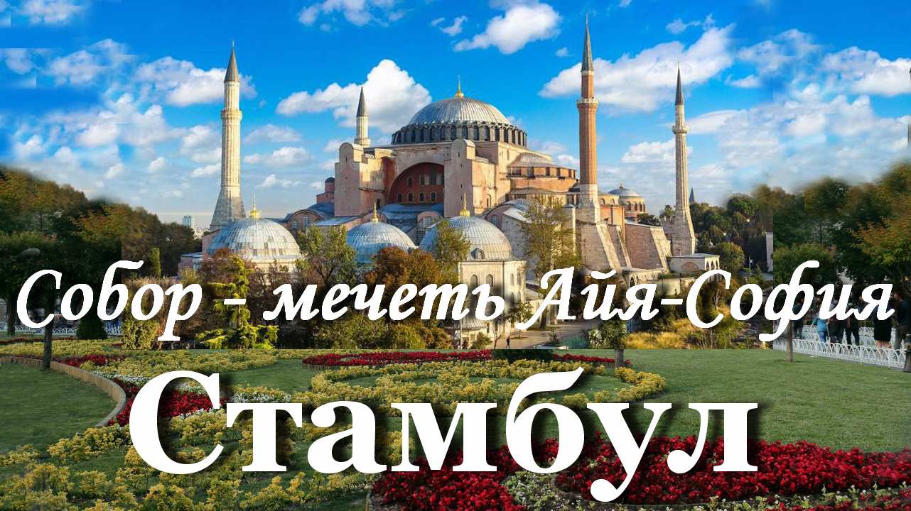 История собора Святой Софии в Константинополе / Мечеть Айя-София в Стамбуле смотреть онлайн
