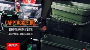 Карпфишинг: Измельчение бойлов - инструменты, особенности, отличия