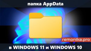 Папка AppData в Windows 11 и Windows 10 — где находится, как найти и быстрый способ её открыть