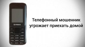 Телефонный мошенник угрожает приехать домой / Мошенник звонит на телефон