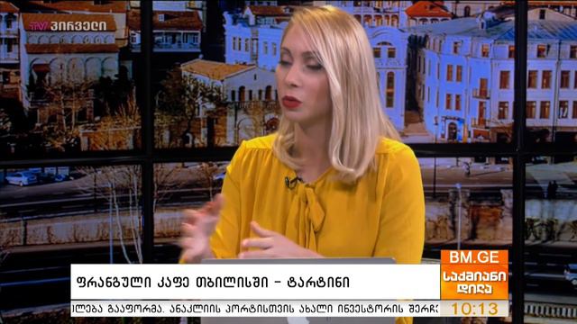 ფრანგული კაფე თბილისში - ტარტინი - სალომე კობახიძე საქმიან დილაში смотреть онлайн