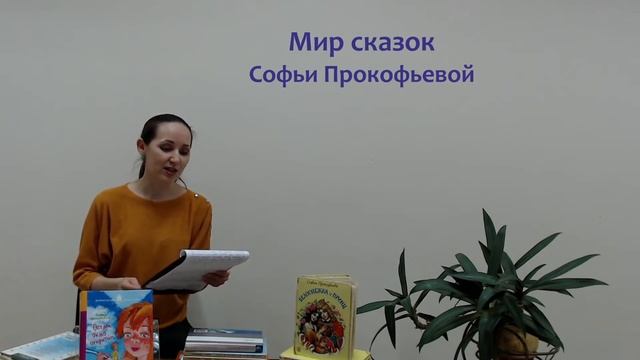 Обзор книг «Мир сказок Софьи Прокофьевой» смотреть онлайн