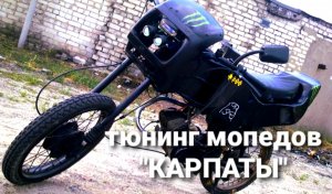 Тюнинг мопеда КАРПАТЫ (нарезка фото)
